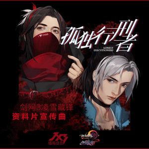 孤独行刑者 (缩减版|翻自 JX3暗箱组合)