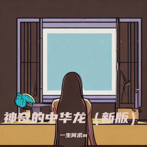 神奇的中华龙 (新版)