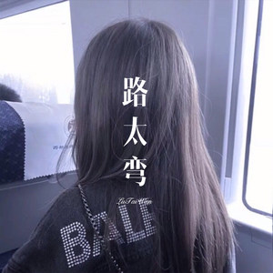 路太弯 (Remix)