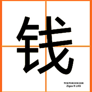 ZIGZA - 有做有钱没做没钱