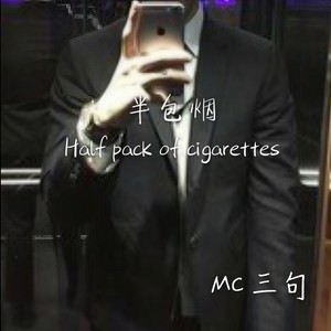 半包烟 (伴奏)