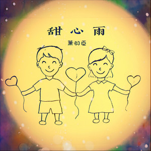 甜心雨