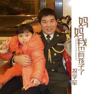 妈妈我也有孩子了