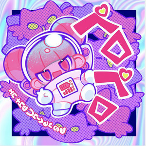ペロペロ in the Universe(feat. ちょこ)