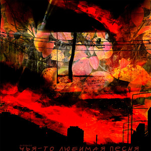 чья-то любимая песня