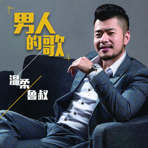 男人的歌 (伴奏)
