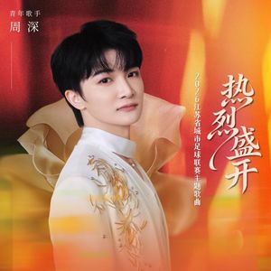 热烈盛开-周深
