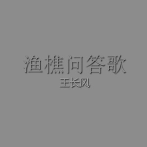 渔樵问答歌