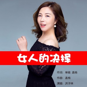 女人的决择