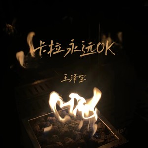 卡拉永远OK (伴奏)