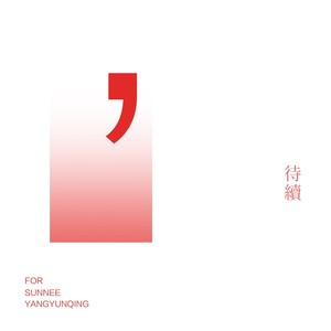 待续，