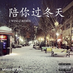 满舒克 - 陪你过冬天-2Wingz