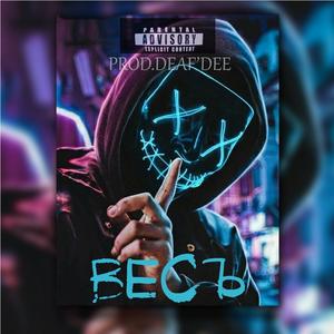 ÐÐµÑÑ (prod.deaf'dee)