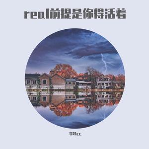 real前提是你得活着