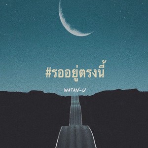 รออยู่ตรงนี้