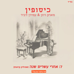 אחרי 20 שנה (אינסטרומנטלי)