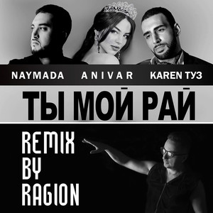 Ты мой рай (Ragion Remix)