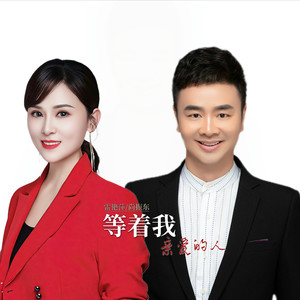 等着我，亲爱的人