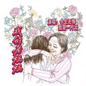 我的老妈妈