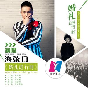 婚礼进行时