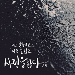 사랑을놓치다 (Feat.성민)