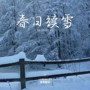 春日续雪