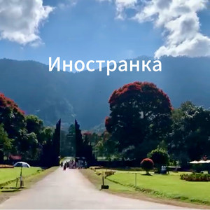 Иностранка