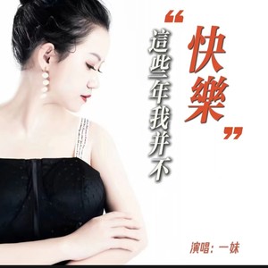 这些年我并不快乐