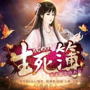 生死入簿-橙光《生死簿》主题曲封面