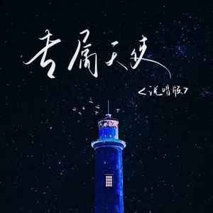 专属天使 (说唱版)
