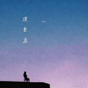 没出息（本来应该从从容容游刃有余）