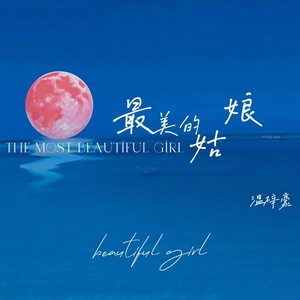 最美的姑娘 (DJ默涵版伴奏)