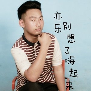 别想了嗨起来 (Remix)