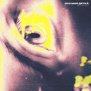 Это моя детка (Explicit)