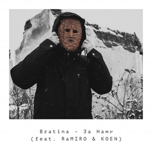 За Нами(feat. RaMIRO & KOEN)