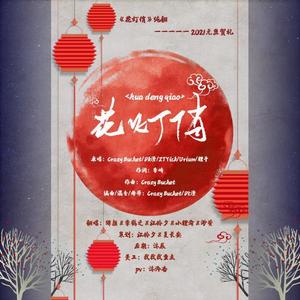 花灯俏（2021年元旦贺礼）