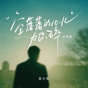 空落落的心儿为你碎 (女声版)