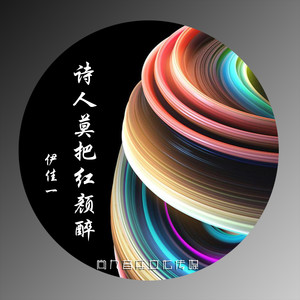 诗人莫把红颜醉