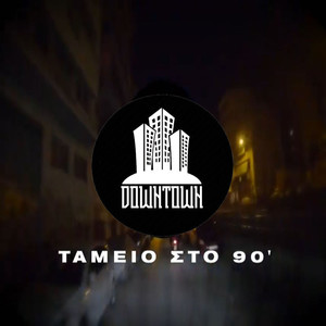 Tameio Sto 90' (Explicit)