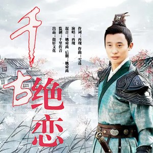 千古绝恋 (男声版伴奏)