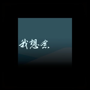 我想念 (DJ版)