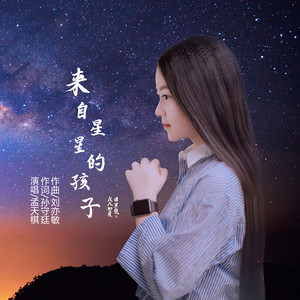 来自星星的孩子