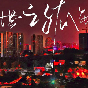 龙族·世之孤岛