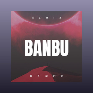 爱你是一种习惯 (Remix)