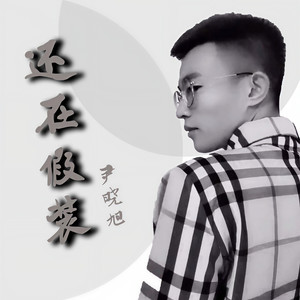 还在假装 (戏腔版)