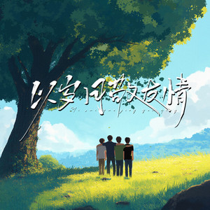 以岁月 敬友情