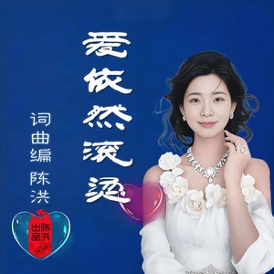 爱依然滚烫DJ (女版)
