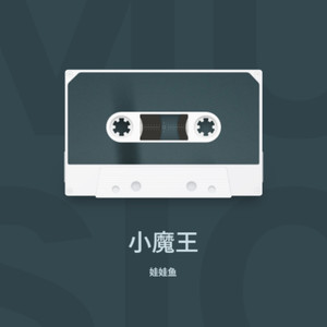 欢喜就好-娃娃鱼