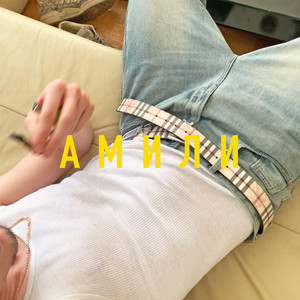 АМИЛИ (Explicit)