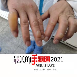 最美的手抚过2021 (伴奏)